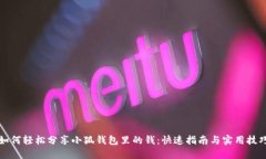 如何轻松分享小狐钱包里