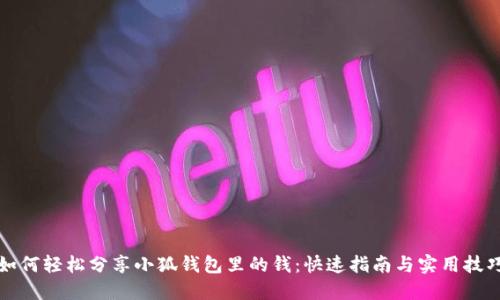 如何轻松分享小狐钱包里的钱：快速指南与实用技巧