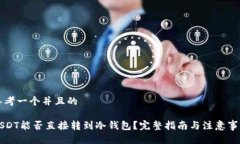 思考一个并且的USDT能否直