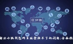  解决小狐钱包网页版登陆