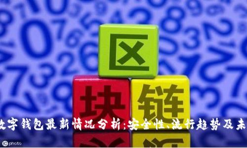 USDT数字钱包最新情况分析：安全性、流行趋势及未来展望