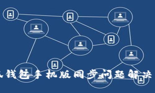 小狐钱包手机版同步问题解决指南