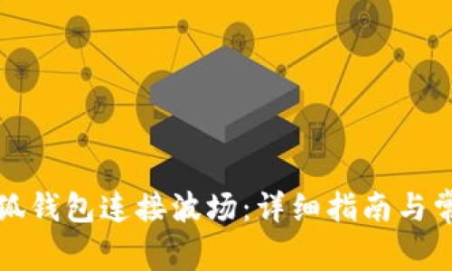 如何使用小狐钱包连接波场：详细指南与常见问题解答