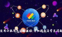 如何使用小狐钱包连接波