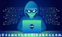 数字币区块链钱包安全吗