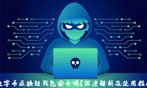 
数字币区块链钱包安全吗？深度解析及使用指南