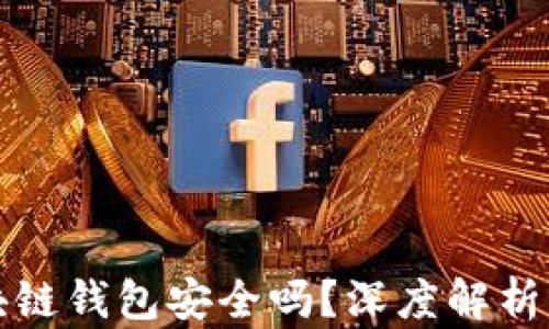 
数字币区块链钱包安全吗？深度解析及使用指南