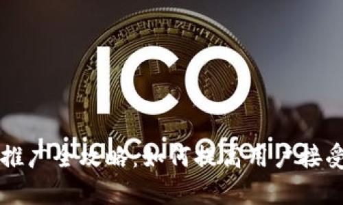 区块链钱包推广全攻略：如何提高用户接受度与使用率