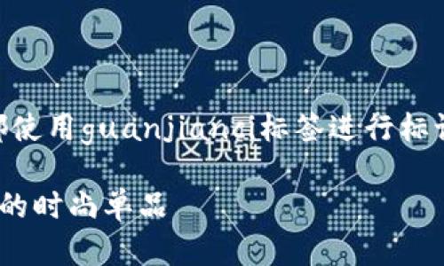 title的内容是，相关的关键词都使用guanjianci标签进行标记。以下是亮点内容和详细介绍。

SKZoo狐狸零钱包：可爱又实用的时尚单品