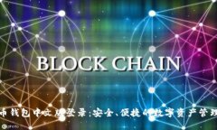 比特币钱包中文版登录：
