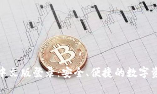 比特币钱包中文版登录：安全、便捷的数字资产管理之道