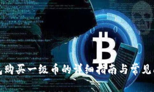 小狐钱包购买一级币的详细指南与常见问题解答