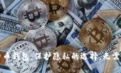 比特币钱包：保护隐私的选择，无需实名