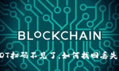 钱包里的USDT扫码不见了，