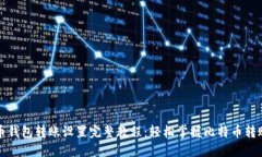 比特币钱包转账设置完整