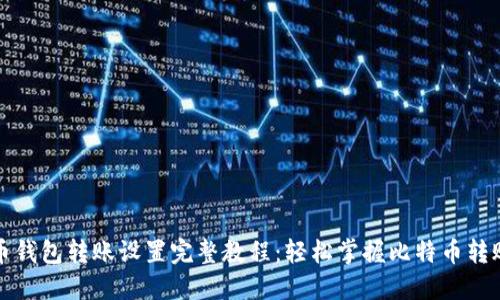 比特币钱包转账设置完整教程：轻松掌握比特币转账流程