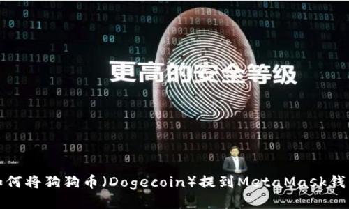 如何将狗狗币（Dogecoin）提到MetaMask钱包