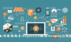 如何将狗狗币（Dogecoin）提