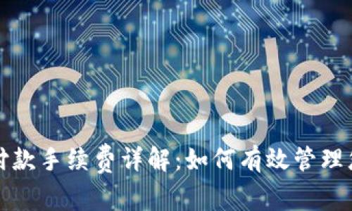 比特币钱包付款手续费详解：如何有效管理您的交易成本