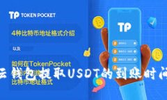 360云钱包提取USDT的到账时