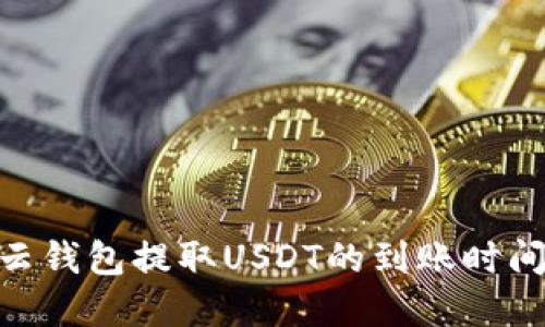 360云钱包提取USDT的到账时间详解
