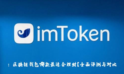 : 区块链钱包哪款最适合理财？全面评测与对比