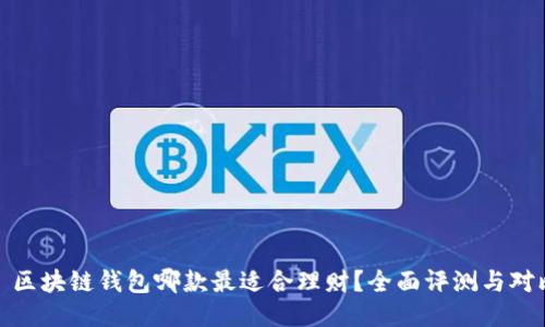 : 区块链钱包哪款最适合理财？全面评测与对比