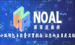 小狐钱包手续费设置指南