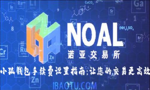 小狐钱包手续费设置指南：让您的交易更高效