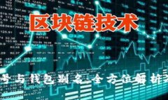 USDT钱包号与钱包别名：全