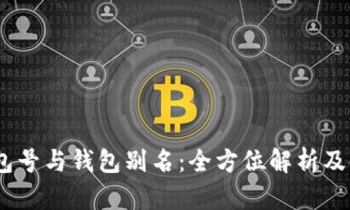 USDT钱包号与钱包别名：全方位解析及使用指南