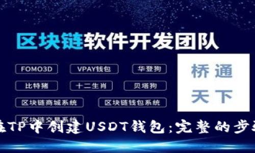 如何在TP中创建USDT钱包：完整的步骤指南