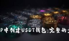 如何在TP中创建USDT钱包：