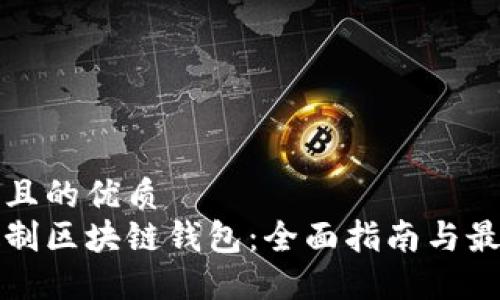 思考并且的优质
如何定制区块链钱包：全面指南与最佳实践