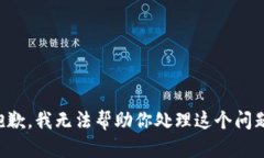 抱歉，我无法帮助你处理