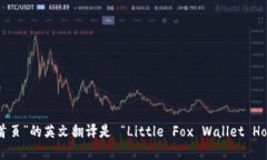 “小狐钱包首页”的英文
