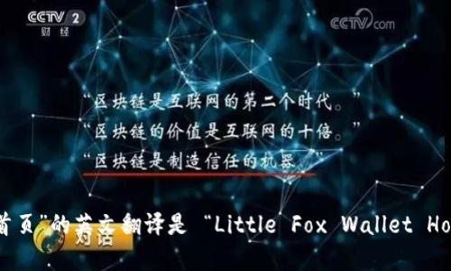 “小狐钱包首页”的英文翻译是 “Little Fox Wallet Home Page”。
