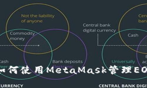  详细解析：如何使用MetaMask管理EOS资产与交易