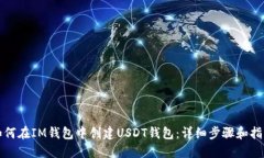 如何在IM钱包中创建USDT钱