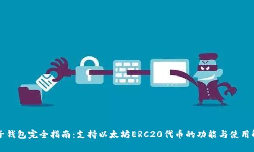 麦子钱包完全指南：支持以太坊ERC20代币的功能与使用解析
