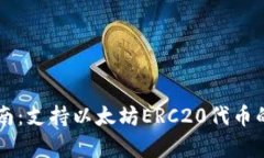麦子钱包完全指南：支持