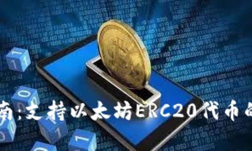 麦子钱包完全指南：支持以太坊ERC20代币的功能与使用解析
