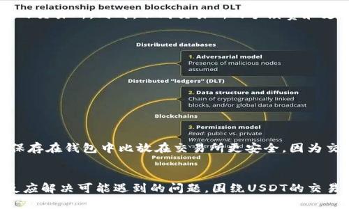 思考一个并且的，放进biao ti/biao ti标签里，和4个相关的关键词用逗号分隔，关键词放进guan jianci/guan jianci标签里：

biao ti如何将钱包里的USDT转到交易所? 步骤详解与注意事项/biao ti  
guan jianciUSDT, 钱包, 交易所, 转账/guan jianci

引言
随着数字货币的普及和发展，越来越多的人开始接触和使用USDT（泰达币）等加密货币。USDT作为一种稳定币，在加密市场中的应用越来越广泛，尤其是在进行交易和投资时。但是，许多用户在将钱包中的USDT转到交易所时，可能会面临一些问题和困惑。本文将详细介绍如何将钱包里的USDT转到交易所的步骤以及需要注意的事项。

一、 什么是USDT？
USDT，全称为“Tether”，是一种以美元为基础的加密货币，通常被称为稳定币。USDT的价值与美元保持1:1的比例，这使得它成为在加密市场中进行交易的理想货币。使用USDT，可以减少加密市场中其他货币的大幅波动对投资的影响。此外，USDT可以在多种交易所和平台上使用，方便用户进行交易和资产管理。

二、为何要将USDT转入交易所？
将USDT转入交易所的主要目的包括：br
1. **进行交易**：用户可以使用USDT进行各种加密货币的交易。br
2. **投资机会**：在交易所中，用户可以借助杠杆效应进行更高风险的投资。br
3. **流动性**：在交易所中，用户可以更轻松地买入或卖出USDT，避免在交易过程中出现流动性问题。同时，许多交易所提供USDT兑换其他数字货币的服务。br
4. **获得利润**：通过在交易所进行交易，用户可以获得潜在的利润。尤其是在市场行情好的情况下，将资金转入交易所进行交易是一个很有吸引力的选择。

三、如何将钱包里的USDT转到交易所？
将USDT从钱包转到交易所的具体步骤如下：
h4步骤1：选择合适的交易所/h4
选择一个适合自己的交易所非常重要。用户可以基于以下标准选择交易所：br
1. **交易所的信誉**：选择那些有良好声誉和较长历史的交易所。br
2. **手续费**：不同的交易所手续费各异，用户可以根据自己的需求选择手续费低的交易所。br
3. **支持的交易对**：确保交易所支持USDT和用户想要交易的其他数字货币交易对。

h4步骤2：注册和验证账户/h4
在选择好的交易所进行注册，通常需要提供Email、手机号码等基础信息。有些交易所还要求用户进行身份验证（KYC），以确保资金的安全性。注册链接通常会通过Email发送，用户需要按照邮件中的提示完成注册。

h4步骤3：获取USDT的充值地址/h4
在交易所中，找到USDT的充值选项，交易所会生成一个独特的USDT充地址。用户需要注意：不同的交易所可能支持不同的网络（如ERC20、TRC20等），在进行充值时一定要选择正确的网络，否则可能会造成资金的损失。

h4步骤4：发起转账操作/h4
在钱包中找到需要转账的USDT，输入在交易所获取的充值地址和转账金额。确保地址的准确性，建议再次核对。一般情况下，电子钱包会有相关的转账操作提示，用户根据提示完成相应的操作即可。

h4步骤5：确认转账状态/h4
为了保证转账的顺利进行，用户可以通过区块链浏览器来确认交易状态。当交易在区块链上被确认后，USDT将会出现在交易所的账户余额中，这个过程可能需要几分钟到几十分钟不等。

四、转账时需要注意的事项
在进行USDT转账操作时，用户需要注意以下几点：br
1. **确保地址正确性**：发送USDT时一定要核对输入的地址，如若地址错误，资金可能无法找回。br
2. **网络费用**：在转账时需要考虑网络交易费用，尽量在低峰期进行转账，降低交易手续费。br
3. **选择合适的网络**：在转账前确认交易所支持的网络。br
4. **确认到账时间**：不同网络的确认时间不同，一般ERC20网络确认的时间较长，而TRC20网络通常较快。br
5. **防范诈骗**：在路由、信息交流中需提高警惕，避免通过不明链接进行转账，以免财务损失。

五、常见问题解答
h4问题1：转账时出现了错误，我该怎么办？/h4
如果在转账时出现了错误，比如转账地址错误或者未按要求进行操作，请务必冷静，立即联系交易所的客服进行处理。在此之前，用户应记录下相关的信息，包括转账时间、金额及错误信息等。及时处理有可能减少损失，但需注意，并非所有错误都能挽回，所以建议在操作前认真核实所有信息。

h4问题2：转账过程中多久到账？/h4
USDT的到账时间通常取决于所使用的区块链网络和当前的网络拥堵程度。一般情况下，ERC20网络的确认时间相对较长，可能需要10到30分钟，而TRC20网络相对快速，通常几分钟内即可确认。用户可以通过一些区块链浏览器查询转账的状态，以确保资金的安全性。

h4问题3：有哪些交易所支持USDT交易？/h4
目前支持USDT交易的交易所有很多，包括主流的币安、火币、OKEx等。不同交易所可能提供不同的功能和服务，用户可以根据自己的需求选择适合的交易所。同时，不同交易所的手续费和支持的币种也不一样，因此在选择之前，建议对比进行详细了解。

h4问题4：如何确保我的USDT安全？/h4
确保USDT安全的措施有很多：br
1. **使用硬件钱包**：将加密货币存储在硬件钱包中，安全性更高。br
2. **启用双重验证**：在交易所和钱包中开启双重验证，增强账户的安全性。br
3. **定期监测账户状态**：定期查看账户变化，及时发现异常情况进行处理。br
4. **不点击陌生链接**：谨防钓鱼网站，确保只在正规渠道进行登录和交易。

h4问题5：如果我只想保留USDT，不进行交易，应该怎么做？/h4
如果用户只想保留USDT而不进行交易，可以选择将其存储在安全的钱包中。市面上有硬件钱包、软件钱包等不同类型的钱包供用户选择。将USDT保存在钱包中比放在交易所更安全，因为交易所可能会面临安全问题。

总结
将钱包中的USDT转到交易所的过程虽然相对简单，但在每个步骤中都需谨慎。需要选择合适的交易所，确保转账地址的精确性，并在必要时及时反应解决可能遇到的问题。围绕USDT的交易和投资，用户应保持对市场的关注、提高自身的安全意识，确保资金安全。