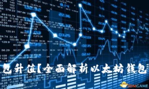 挖以太坊用哪个钱包升值？全面解析以太坊钱包的选择与投资价值