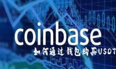 рестание如何通过钱包
