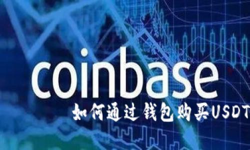 рестание如何通过钱包购买USDT：完整指南