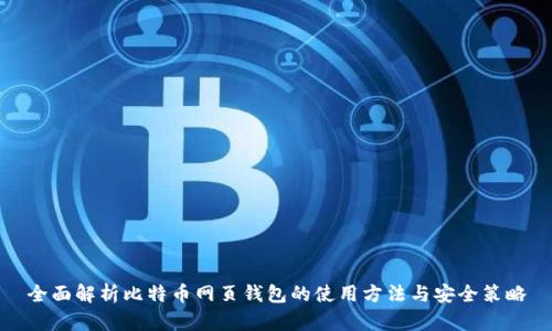全面解析比特币网页钱包的使用方法与安全策略