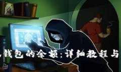 如何查看小狐钱包的余额