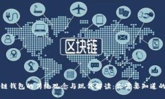 区块链钱包的传统观念与