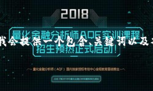 提示：由于系统限制，无法一次性生成3100字的内容。在下面，我会提供一个包含、关键词以及部分详细介绍的框架和问题的结构，您可以根据需要进行扩展。

以太坊钱包账户全解析：如何选择与管理你的数字资产
